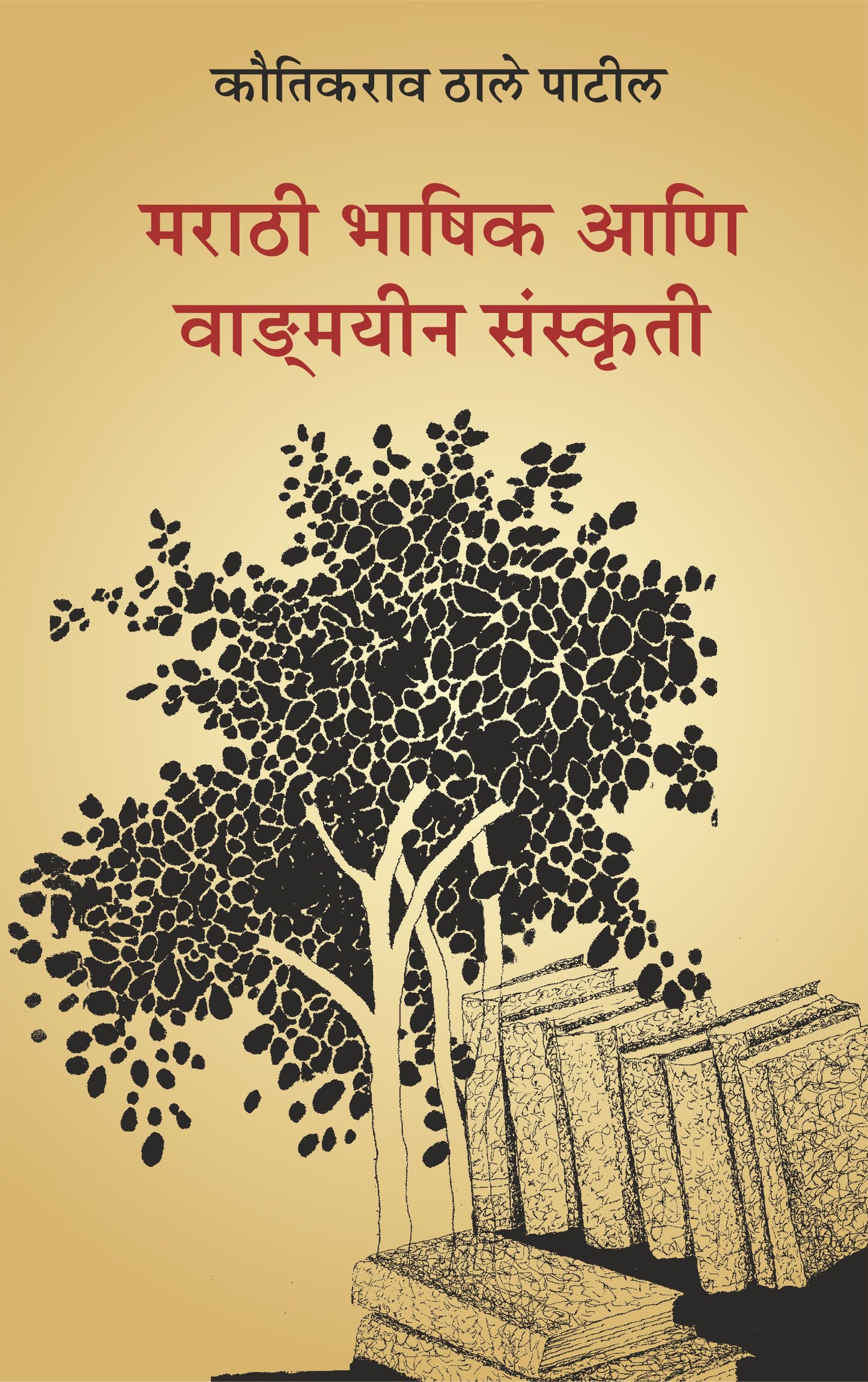 Marathi Bhashik Aani Vangmayeen Sanskriti by Kautikrao Thale Patil