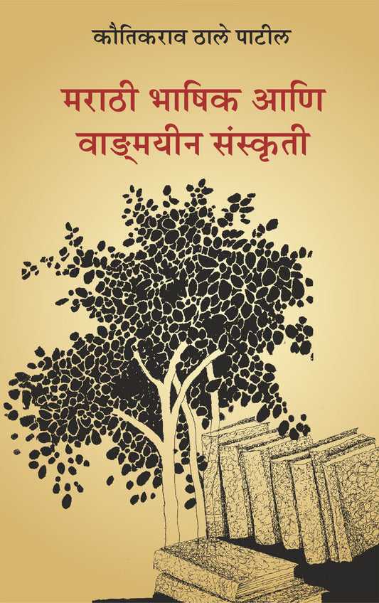 Marathi Bhashik Aani Vangmayeen Sanskriti by Kautikrao Thale Patil