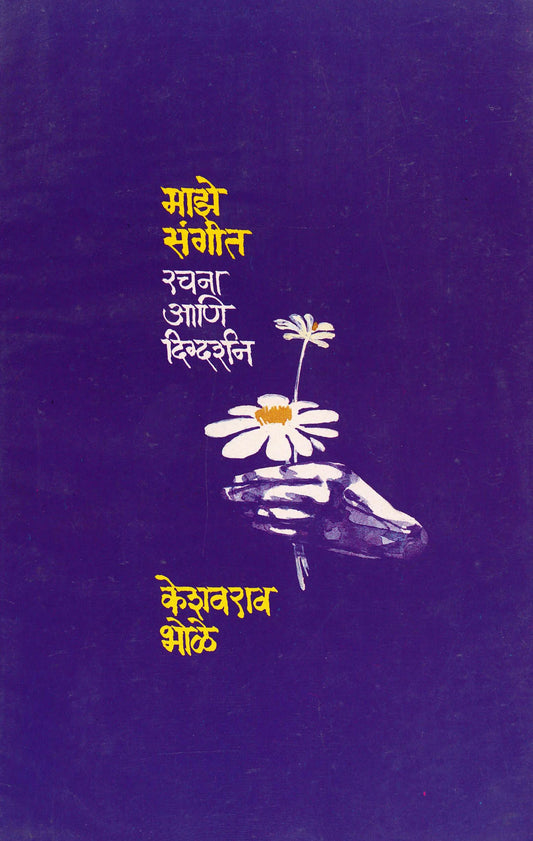 maze sangeet माझे संगीत by keshavrao bhole