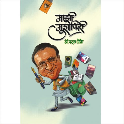 माझी मुशाफिरी