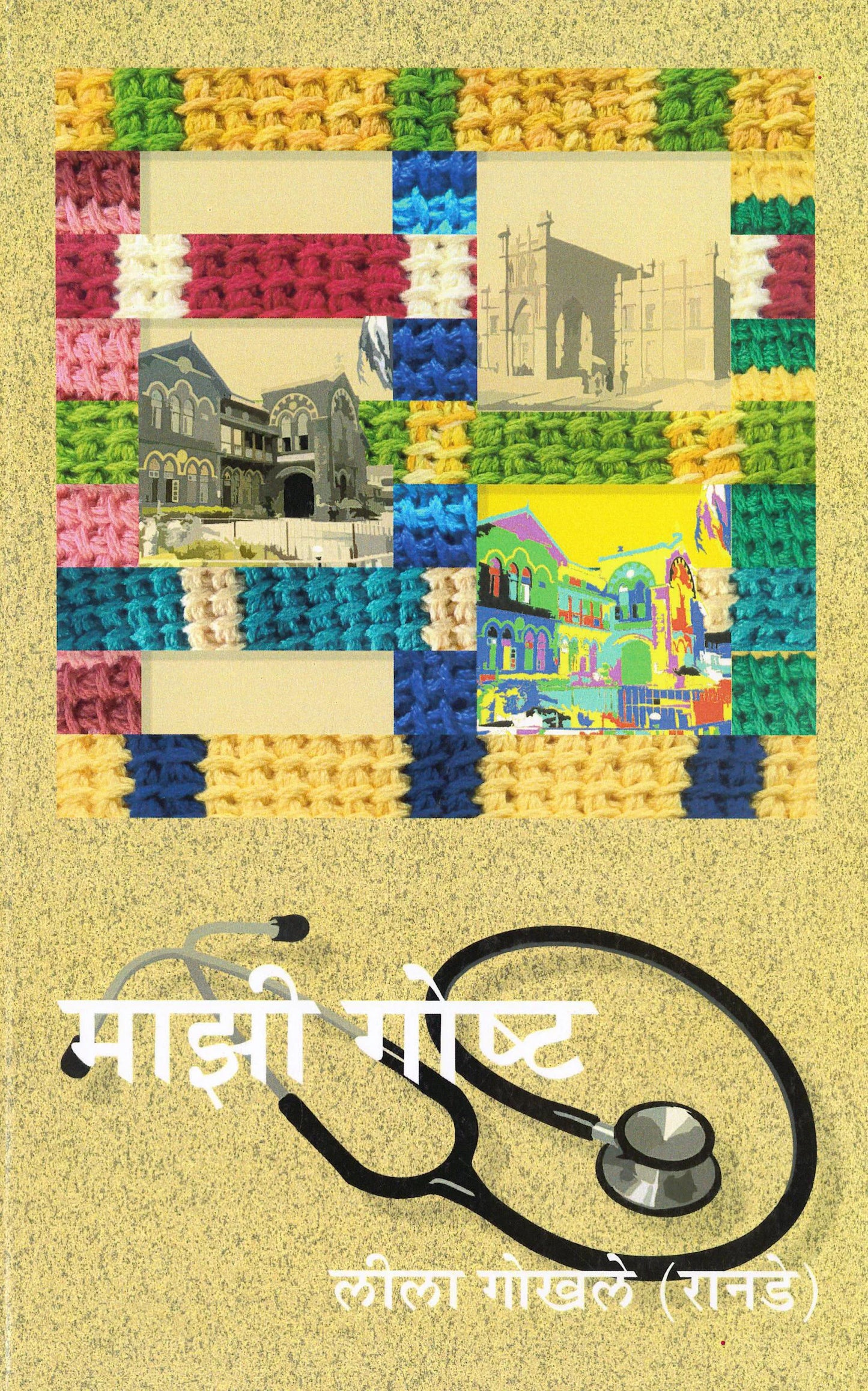 Mazi Goshta माझी गोष्ट by lila ghokle