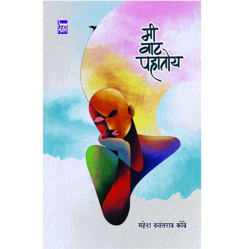 मी वाट पहातोय