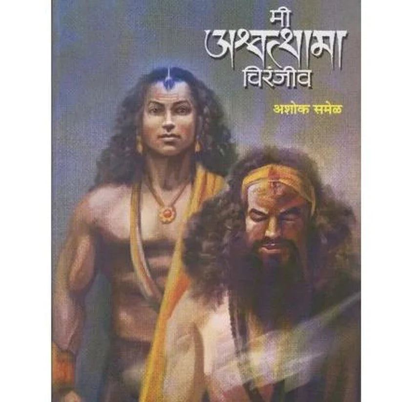 Mi Ashwatthama Chiranjeev by Ashok Samel