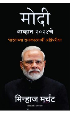 MODI: The Challenge of 2024 ( Marathi) by  : Minhaz Merchant (Author) Savita Mhaskar (Translator)