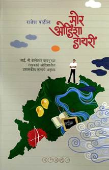 Mor Odisha Diary By Patil Rajesh