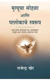 Mrityucha Sohala ( Marathi) Author : Rajendra Kher