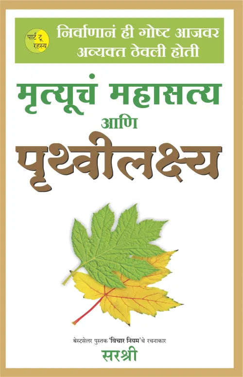 MRUTUCHYA MAHASATYA AANI PRITHVI LAKSHYA BY SIRSHREE