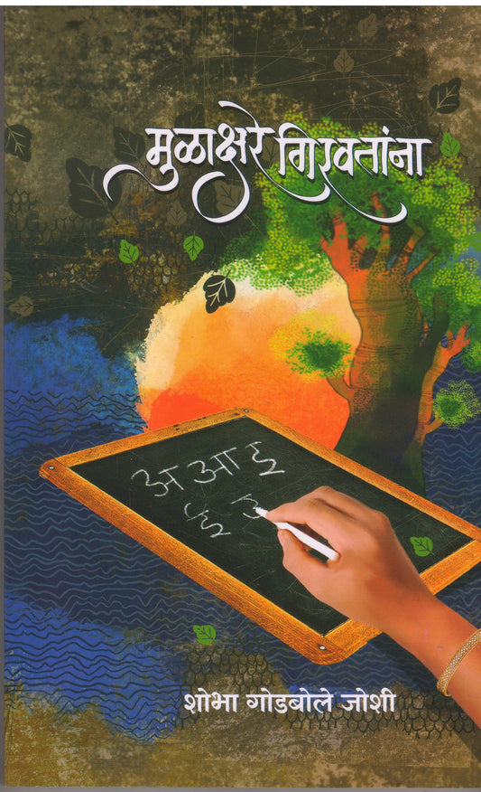 Mulakshare Giravatana By Shobha Godbole Joshi