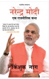 NARENDRA MODI EK RAJNEETIK KATHA ( Hindi edn of "The NAMO Story") Author : Kingshuk Nag