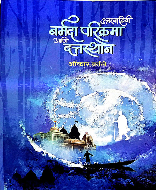 Uttaravahini Narmada Parikrama Ani Dattasthan by VARTALE OMKAR