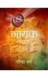 NAYAK (Mararthi edition of Hero) Author : Rhonda Byrne