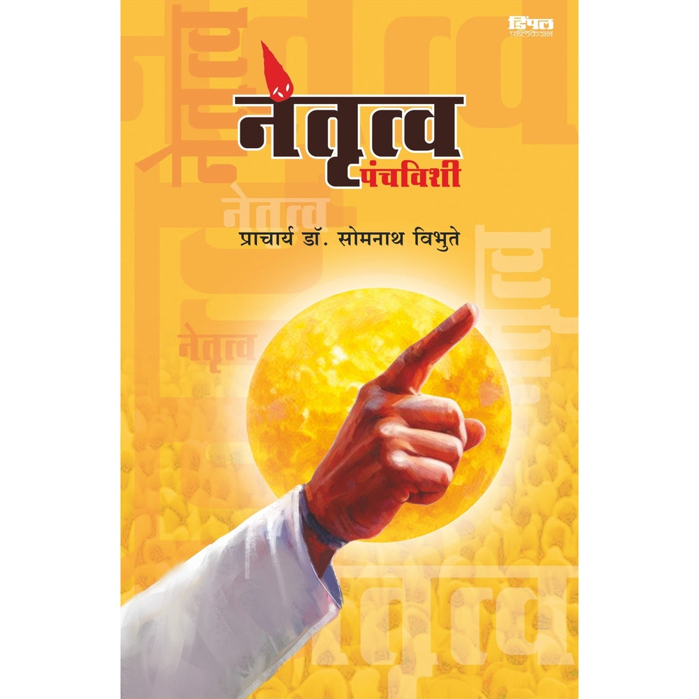 Netrutva Panchavishi नेतृत्व पंचविशी by  सोमनाथ विभुते somnath vibhute