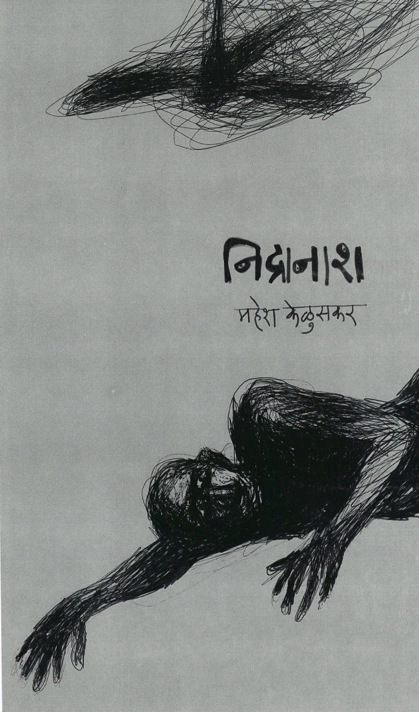 Nidranash निद्रानाश by mahesh keluskar