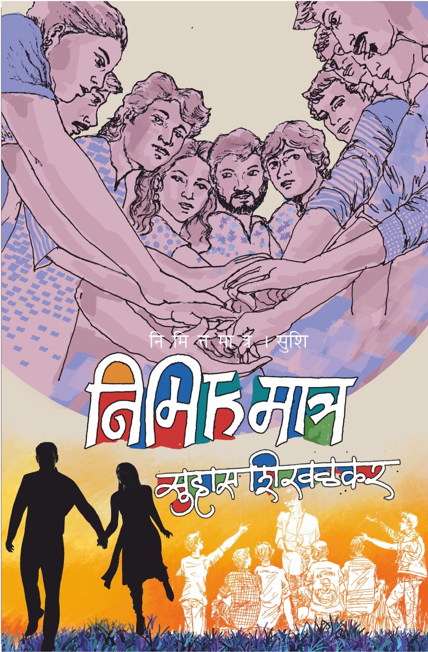 Nimittamatra निमित्तमात्र by Suhas Shirvalkar सुहास शिरवळकर