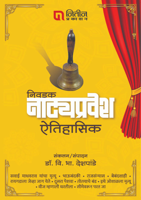 Nivdak Natyapravesh : Aitihasik (निवडक नाट्यप्रवेश ऐतिहासिक)