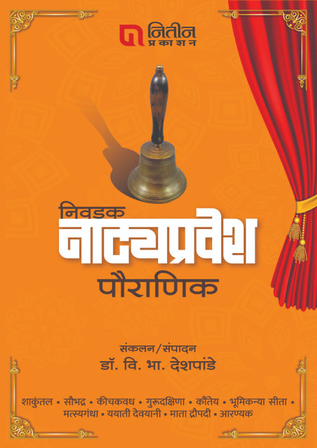 Nivdak Natyapravesh : Pouranik (निवडक नाट्यप्रवेश पौराणिक)