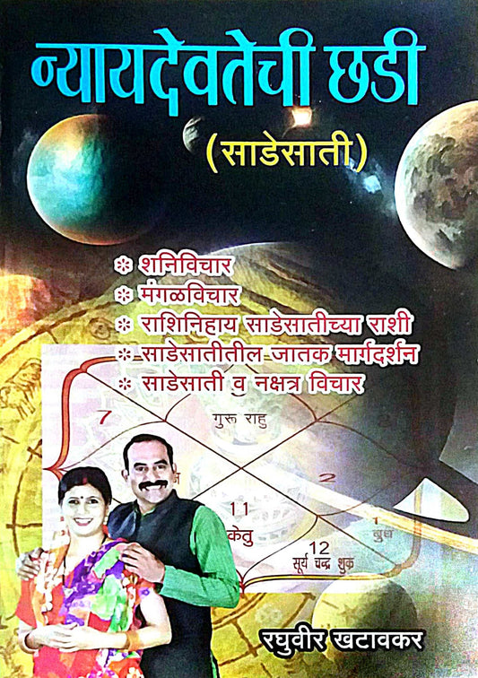 Nyayadevatechi Chhadi by KHATAVAKAR RAGHUVIR