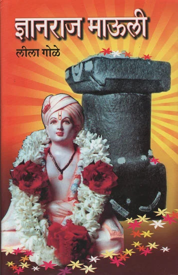 ज्ञानराज माउली  Dnyanraj Mauli By Leela Gole