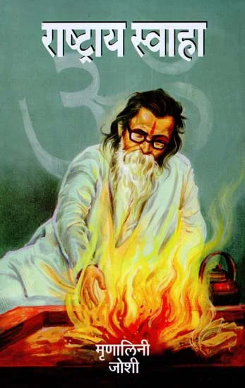 Rastray Swah राष्ट्राय स्वाहा Munaleni Joshi मृणालिनी जोशी
