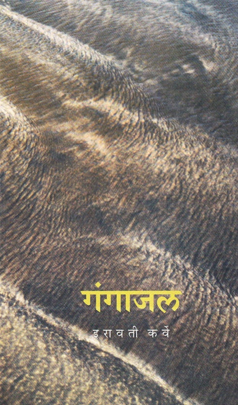 Gangajal गंगाजल by iravati karve इरावती कर्वे