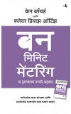 One Minute Mentoring (Marathi) Author : Ken Blanchard, Claire Diaz-Ortiz (Authors) Savita Mhaskar (Translator)