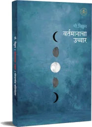 वर्तमानाचा उच्‍चार Vartamanacha ucchar by पी. विठ्ठल P.vittal