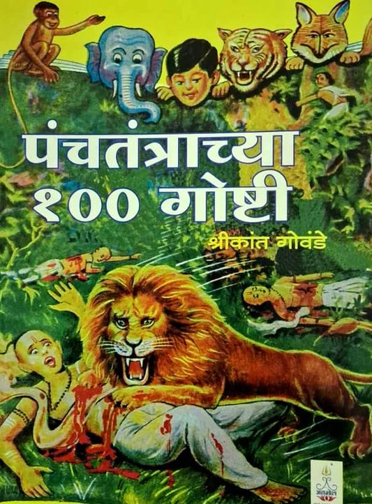 Panchatantrachya 100 Goshti - पंचतंत्राच्या १०० गोष्टी