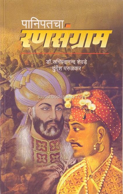 Panipatcha Ransangram पानिपतचा रणसंग्राम by Dr.Sacchindada Shevade