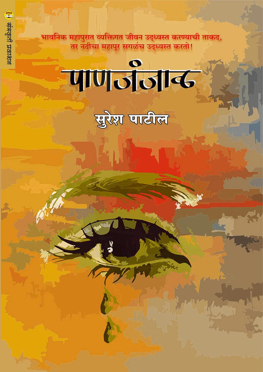 पाणजंजाळ By: सुरेश पाटील