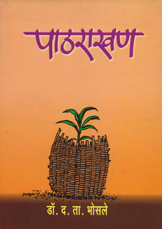 पाठराखण By: डॉ. द. ता. भोसले