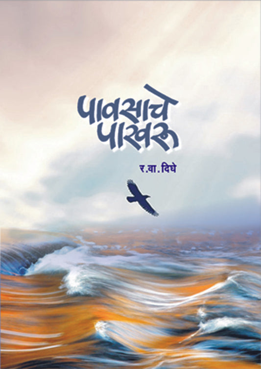 पावसाचे पाखरू By: र. वा. दिघे