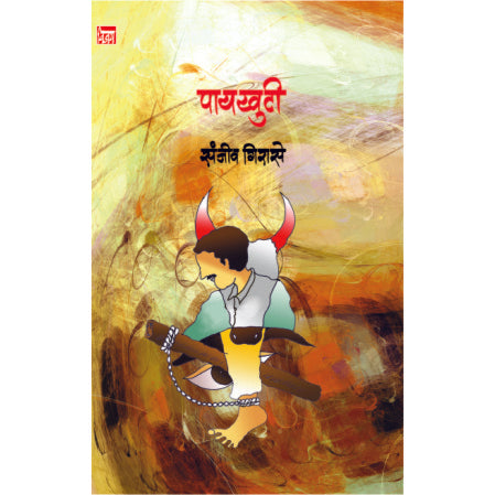 पायखुटी  Paykhuti by  संजीव girase