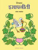 चित्रमय इसापनीती (रंगीत आवृत्ती) चित्रकार:राजेश लवळेकर  Chitramai Esapaniti Chitrakar Rajesh  Lvalekar