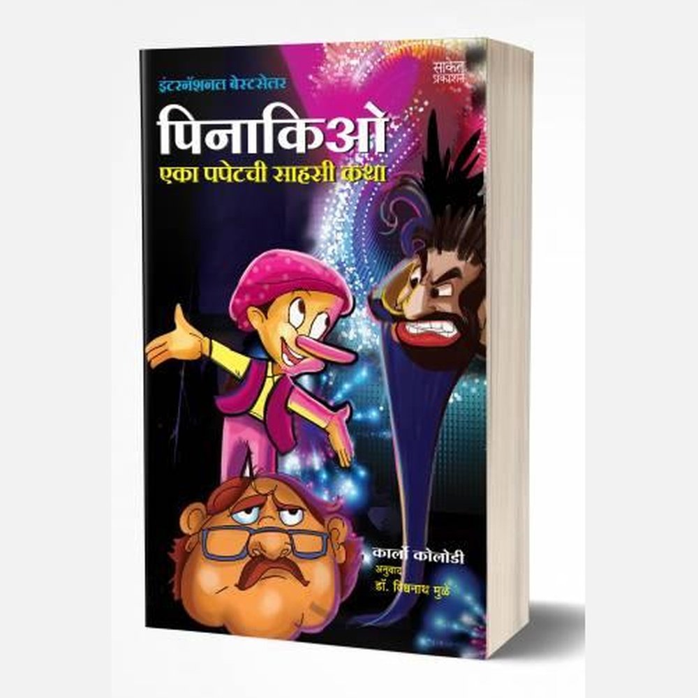 Pinocchio | पिनाकिओ  by  AUTHOR :- Carlo Collodi