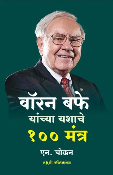 Warren Buffett Yanchya Yashache 100 Mantra By N Chokkan वॉरन बफे यांच्या यशाचे १०० मंत्र  एन. चोक्कन
