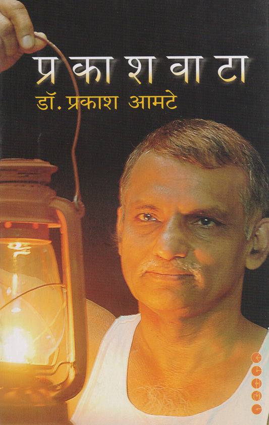 Prakashwata प्रकाशवाटा By: डॉ. प्रकाश आमटे Prakash Aamate