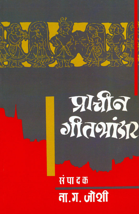 Prachin Gitbhandar प्राचीन गीतभंडार by N.G.Joshi