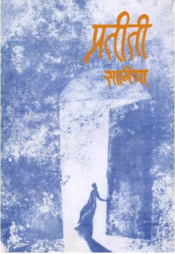 Pratiti प्रतीती by Saniya सानिया