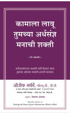 Putting the Power of Your Subconscious Mind to Work (Marathi ) Author : Dr. Joseph Murphy