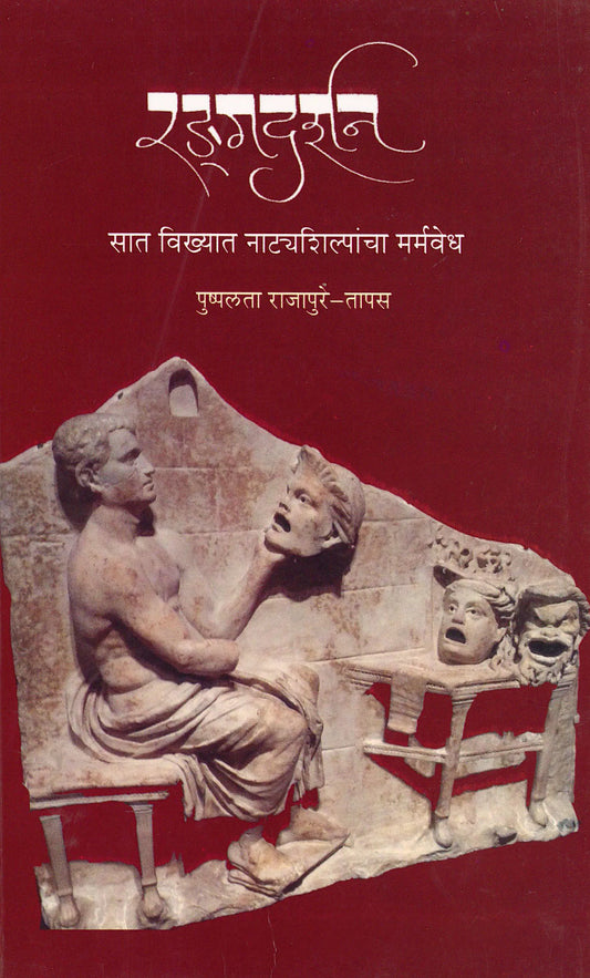 radgdarshan रङगदर्शन by pushpalata rajapure - taapas