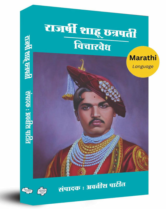 Rajarshi Shahu Chhatrapati By Avnish Patil राजर्षी शाहू छत्रपती : विचारवेध  अवनीश पाटील