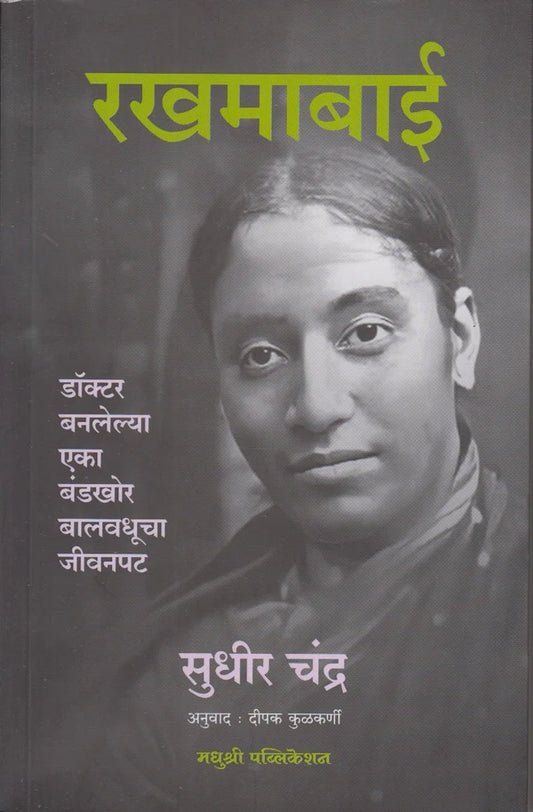Rakhumabai रखमाबाई By Sudhir Chandra