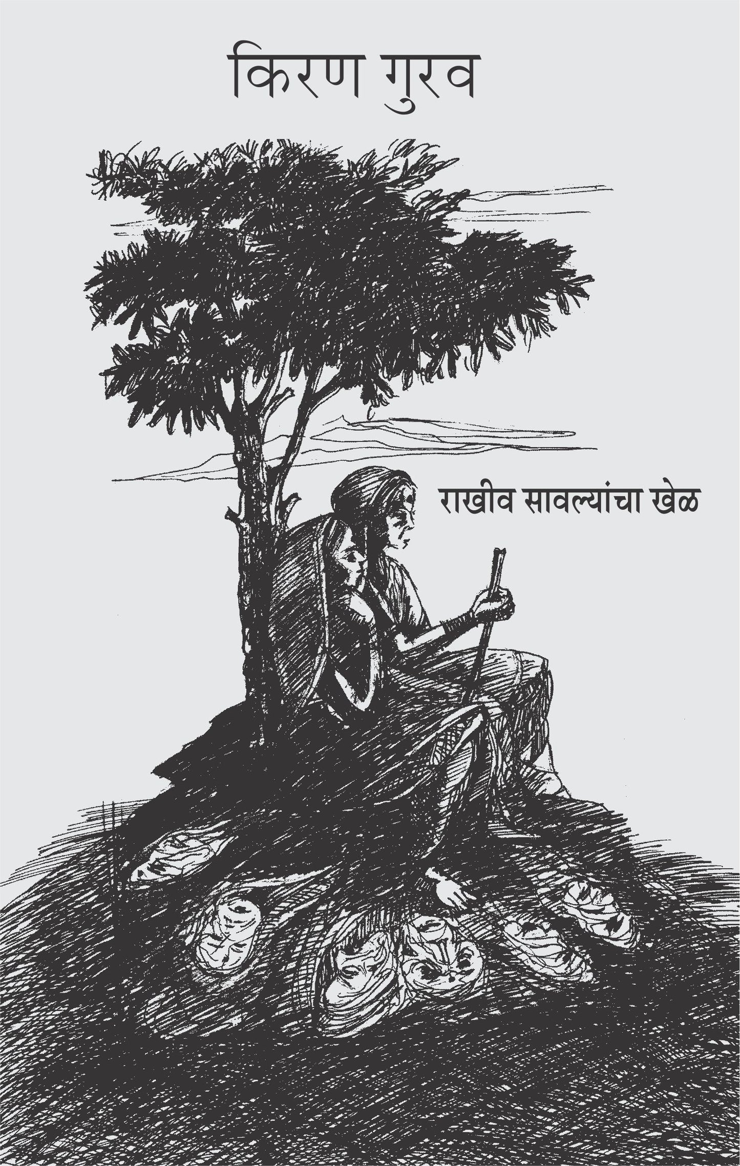 Rakhiv Savalyancha Khel by Kiran Gurav
