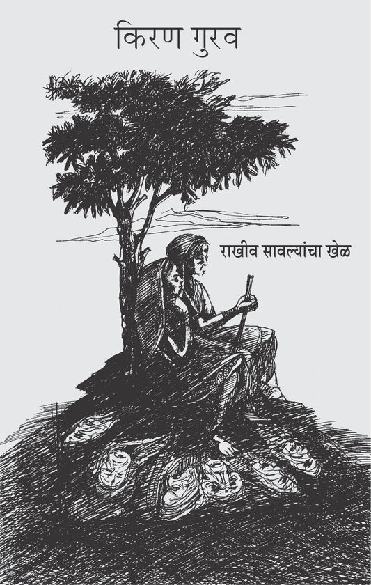Rakhiv Savalyancha Khel by Kiran Gurav
