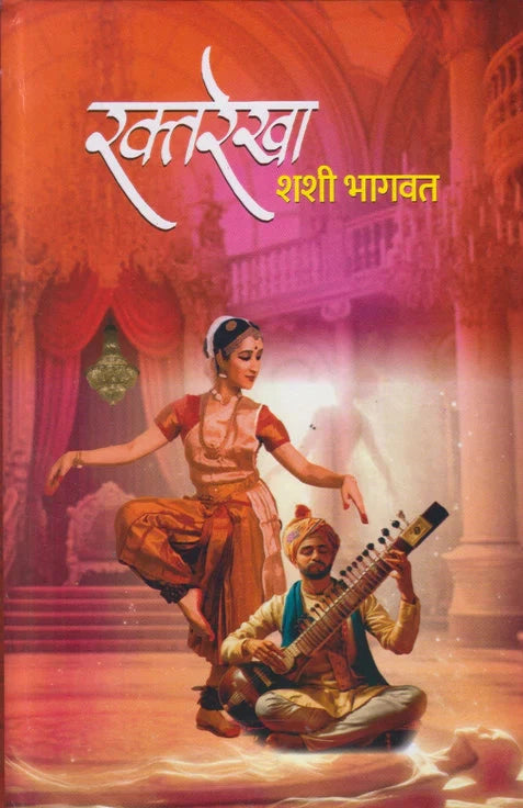 Raktarekha by Shashi Bhagwat रक्तरेखा  शशी भागवत