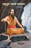 राष्ट्रगुरू समर्थ रामदास राजा मंगळवेढेकर Rastraguru Samarth Ramdas Raja Mangalvedekar