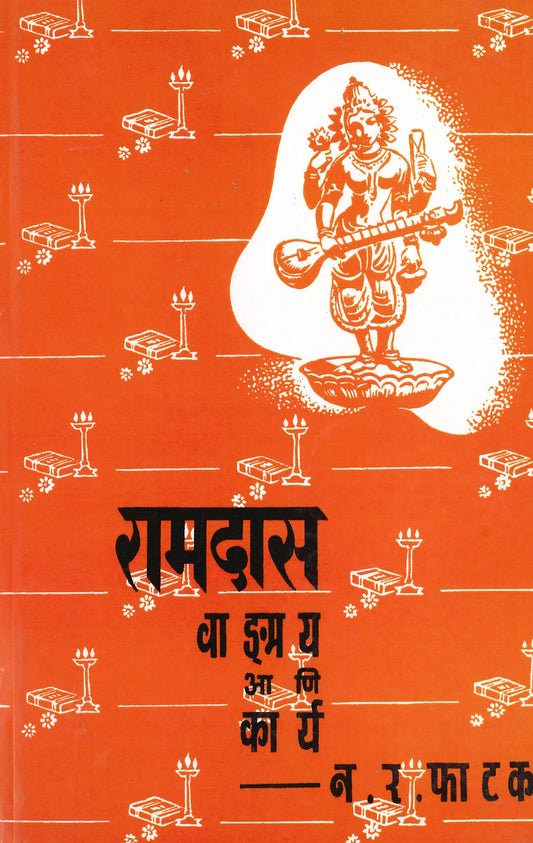 Ramdas Ani Vadamay Karya रामदास वाड्मय आणि कार्य by N.R.Fatak