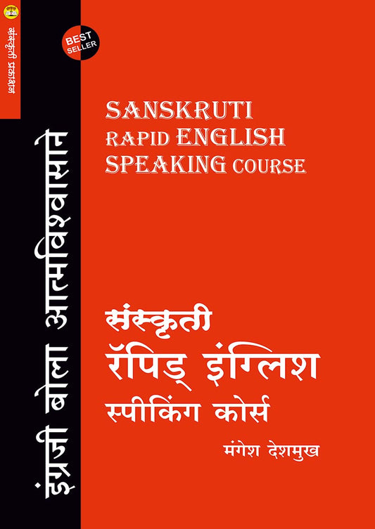 संस्कृती रॅपिड इंग्लिश स्पिकिंग कोर्स By: मंगेश देशमुख