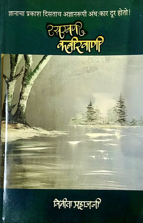 RASARAMANI KABIRAVANI by Mahajani Vinita