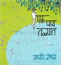 ek pay talyat by mahavir jondhale